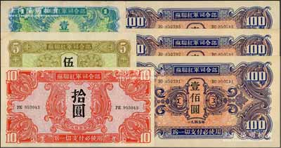 1945年蘇聯紅軍司令部軍票共6枚，詳分：壹圓、伍圓、拾圓各1枚，壹佰圓3枚連號；資深藏家出品，八至九五成新