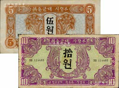 1945年蘇聯紅軍司令部朝鮮文版伍圓、拾圓共2枚不同，資深藏家出品，七至八成新