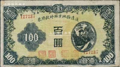 民國三十四年十二月（1945年）通遼縣地方臨時救濟券黑色百圓，屬國民黨遼寧先遣軍第七師張緒武部所發行；江南藏家出品，七五成新