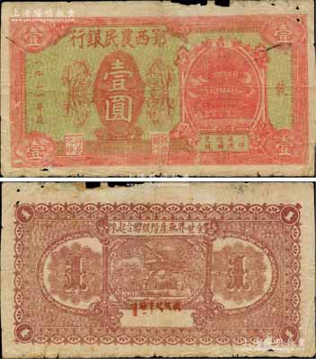 1931年鄂西農民銀行紅色右邊天壇圖壹圓，背印“全世界無產階級聯合起來”之口號，屬賀龍元帥創建的湘鄂西革命根據地貨幣；中華蘇維埃紙幣之珍罕品，源于前輩名家出品，亦屬首度公諸于陽明拍賣，原票七成新，敬請預覽和珍視