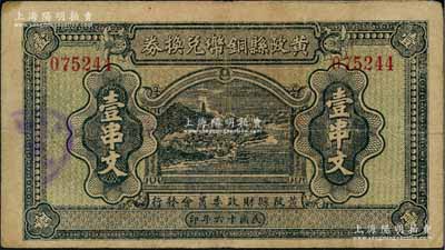 民國十六年（1927年）黃陂縣銅幣兌換券壹串文，由（湖北）黃陂縣財政委員會發行，其上風景圖頗為美觀，背鈐“黃陂縣印”；此鈔發行于大革命時期，極具史料研究價值，少見，八成新