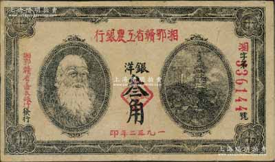1932年湘鄂贛省工農銀行銀洋叁角，上印馬克思頭像；江南藏家出品，有修補，八成新