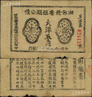 1932年湘鄂贛省短期公債證券大洋五角，由湘鄂贛省蘇維埃政府財政部發行，背印條例摘要，少見，原票七成新
