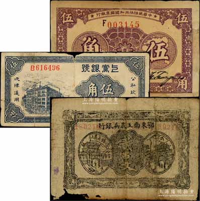 區票3種，詳分：鄂東南工農兵銀行1931年貳串文，背印蘇維埃經濟政策；中華蘇維埃共和國國家銀行1933年伍角，F字軌；上黨銀號1938年伍角；有破損或修補，六至七成新，敬請預覽