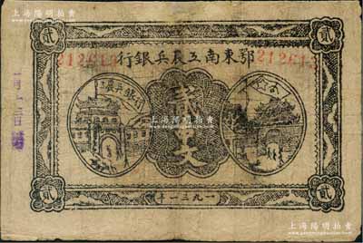 1931年鄂東南工農兵銀行貳串文，背印蘇維埃經濟政策；江南藏家出品，邊有修補，七至七五成新