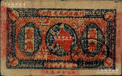 1933年閩浙贛省蘇維埃銀行壹角，正面橢圓形印章為黑色版，背印紅色底紋，八成新