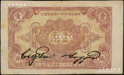 1932年中華蘇維埃共和國國家銀行壹角，C字軌，資深藏家出品，八成新