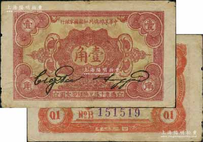 1932年中華蘇維埃共和國國家銀行壹角，B字軌，海外藏家出品，原票近八成新