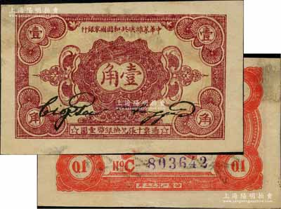 1932年中華蘇維埃共和國國家銀行壹角，C字軌，正面暗紅色印刷；海外藏家出品，八五成新