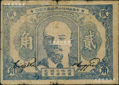 1932年中華蘇維埃共和國國家銀行列寧像貳角，厚紙版，其號碼印在背面上邊；源于藏家出品，原票七成新