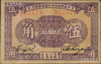 1933年中華蘇維埃共和國國家銀行伍角，無字軌左右號碼券；江南藏家出品，七五成新