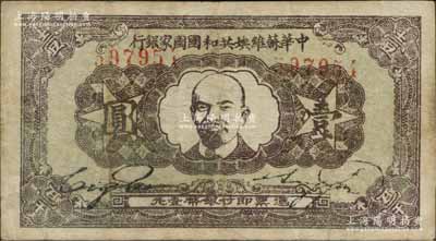 1932年中華蘇維埃共和國國家銀行列寧像壹圓，正面深色、背面灰綠色印刷；江南藏家出品，原票七五成新