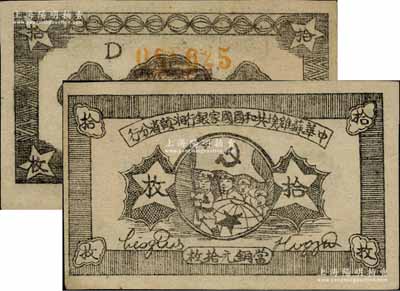 1934年中華蘇維埃共和國國家銀行湘贛省分行拾枚，其背面號碼為D字軌；資深藏家出品，源于著名集鈔家吳籌中先生之舊藏，九五成新