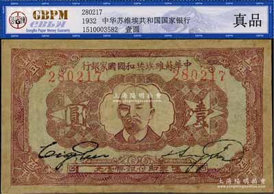 1932年中華蘇維埃共和國國家銀行列寧像壹圓，有修補，七成新
