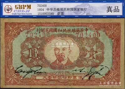 1934年中華蘇維埃共和國國家銀行列寧像壹圓，有修補，七成新