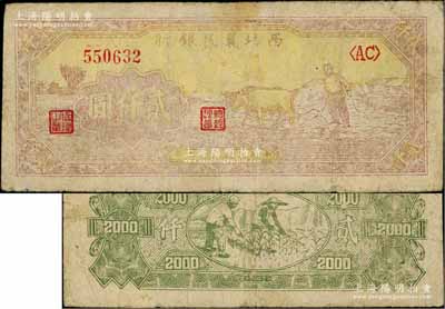 民國(guó)三十六年（1947年）西北農(nóng)民銀行牛耕地圖貳仟圓，此種黃色底紋版屬早期發(fā)行券；資深藏家出品，少見，原票七成新