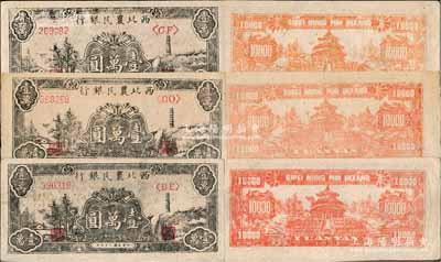 民國(guó)三十七年（1948年）西北農(nóng)民銀行黑色寶塔山圖壹萬(wàn)圓共3枚不同字軌，均屬柱體號(hào)碼6位數(shù)券，其背面顏色則分桔紅、紅色和深紅色3種，頗具趣味；資深藏家出品，好品相，未折九五成新