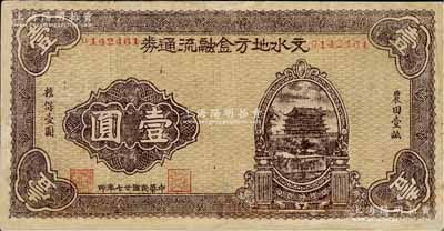 民國(guó)廿七年（1938年）文水地方金融流通券壹圓，屬晉綏邊區(qū)之抗幣，在《中國(guó)錢幣大辭典·革命根據(jù)地編》有記載；資深藏家出品，有修補(bǔ)，七五成新