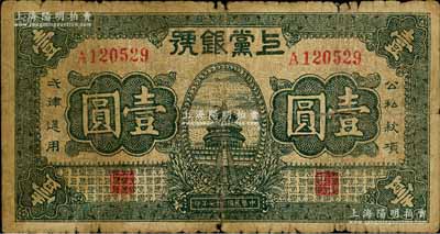 民國(guó)二十七年（1938年）上黨銀號(hào)壹圓，山西革命根據(jù)地紙幣；資深藏家出品，原票六成新