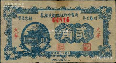民國(guó)二十九年（1940年）大寧消費(fèi)合作社購(gòu)貨兌換券貳角，由二十九團(tuán)印刷所印，據(jù)說屬山西解放區(qū)紙幣，但其發(fā)行之歷史背景代考，罕見，原票八成新（注：此鈔曾見有已故著名集鈔家徐楓先生珍藏有壹角、貳角券1對(duì)，2018年秋在陽(yáng)明拍賣Lot1836，其成交價(jià)高達(dá)12650元人民幣！）