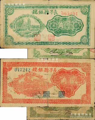 民國(guó)二十九年（1940年）長(zhǎng)子縣銀號(hào)綠色壹角、紅色貳角共2枚不同，均背有英文簽名，屬山西晉東南解放區(qū)紙幣；資深藏家出品，原票六至七成新