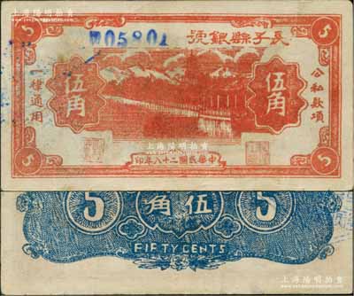 民國(guó)二十八年（1939年）長(zhǎng)子縣銀號(hào)桔紅色伍角，藍(lán)色號(hào)碼版，背面無(wú)簽名，屬山西晉東南解放區(qū)紙幣；源于藏家出品，少見且品相甚佳，原票八至八五成新
