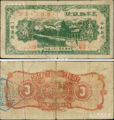 民國(guó)二十八年（1939年）高平縣銀號(hào)叁角，山西晉東南解放區(qū)紙幣；源于藏家出品，罕見，原票七五成新