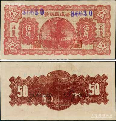 晉城縣銀號(hào)無(wú)年份版紅色亭伍角，山西晉東南解放區(qū)紙幣；源于藏家出品，少見且品相甚佳，八五成新
