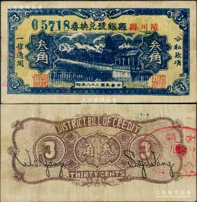 民國(guó)二十八年（1939年）陵川縣縣銀號(hào)兌換券黃底藍(lán)色山水塔亭圖叁角，山西晉東南解放區(qū)紙幣；源于藏家出品，少見，原票八成新