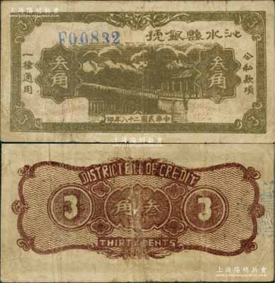 民國(guó)二十八年（1939年）沁水縣銀號(hào)叁角，山西晉東南解放區(qū)紙幣，《中國(guó)錢幣大辭典·革命根據(jù)地編》一書未記載；源于藏家出品，罕見，近八成新（注：陽(yáng)明18年秋曾拍賣過此種叁角券，品相類似，其成交價(jià)高達(dá)28750元。）