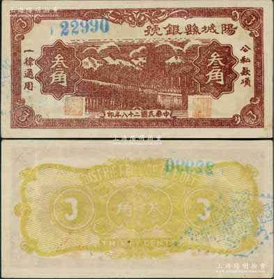 民國(guó)二十八年（1939年）陽(yáng)城縣銀號(hào)叁角，山西晉東南解放區(qū)紙幣；源于藏家出品，少見且品相難得，九成新