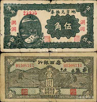 區(qū)票2種，詳分：地方兌換券1939年伍角，“洪洞”地名，屬山西解放區(qū)紙幣，由戰(zhàn)斗出版社印制；魯西銀行1940年壹圓；資深藏家出品，六至七成新，敬請(qǐng)預(yù)覽