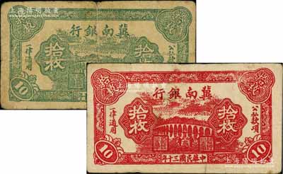 民國(guó)三十年（1941年）冀南銀行紅色拾枚、綠色拾枚共2種不同，資深藏家出品，七至八成新