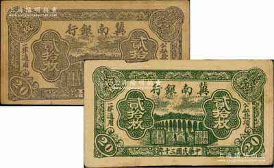 民國(guó)三十年（1941年）冀南銀行綠色貳拾枚、紫色貳拾枚共2種不同，資深藏家出品，八成新