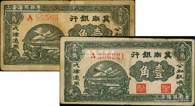 1939年冀南銀行壹角共2枚不同，分別為5位數(shù)和6位數(shù)號(hào)碼券，其中5位數(shù)號(hào)碼券屬第一版發(fā)行；資深藏家出品，七至八成新