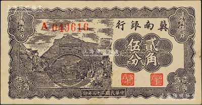 民國(guó)二十八年（1939年）冀南銀行貳角伍分，A字軌，資深藏家出品，九五成新