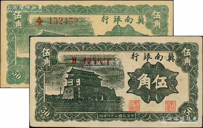 民國(guó)二十八年（1939年）冀南銀行深綠色伍角、黑綠色伍角共2枚不同，分別為上下A/A字軌和單H字軌，且背面顏色亦完全不同；資深藏家出品，九五成新