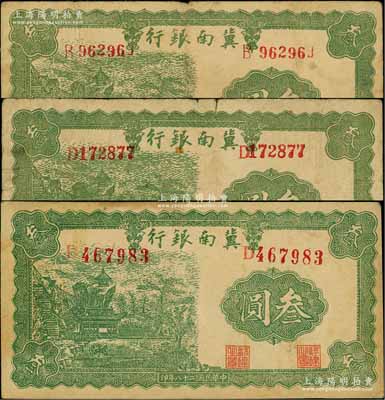 民國(guó)二十八年（1939年）冀南銀行叁圓共3枚不同，分別為小號(hào)碼、中號(hào)碼和大號(hào)碼券，能集成3種者頗為不易；資深藏家出品，原票七至八成新