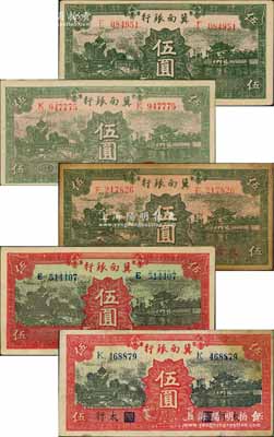 民國(guó)二十八年（1939年）冀南銀行紙幣5種，詳分：綠色伍圓、綠色“太行”地名伍圓、綠色紅字“太岳”地名伍圓、紅色伍圓、紅色“太行”地名伍圓，其中“太岳”券存世少見；資深藏家出品，八至九五成新