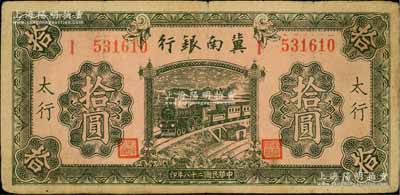 民國(guó)二十八年（1939年）冀南銀行綠色拾圓，太行地名，此種地名券存世罕見；資深藏家出品，七成新