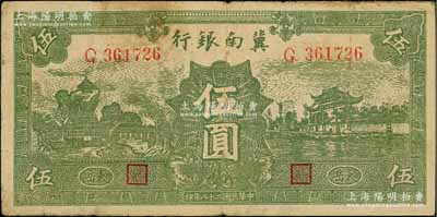 民國(guó)二十八年（1939年）冀南銀行綠色伍圓，橢圓形小字“太岳”地名，屬第二版發(fā)行，且此種版式極為少見；資深藏家出品，原票七成新