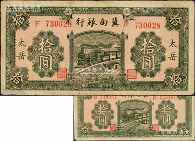 民國(guó)二十八年（1939年）冀南銀行綠色拾圓共2枚不同，分別為無(wú)地名券和“太岳”地名券，其中“太岳”地名券存世少見；資深藏家出品，其中1枚邊有修補(bǔ)，七五至八五成新