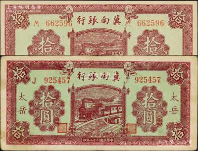 民國(guó)二十八年（1939年）冀南銀行紫色拾圓共2枚不同，分別為無(wú)地名券和“太岳”地名券，其中“太岳”地名券存世少見；資深藏家出品，八至九八成新