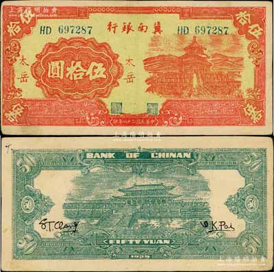 民國(guó)二十八年（1939年）冀南銀行紅色天壇圖伍拾圓，“太岳”地名，此種地名券存世極為罕見；資深藏家出品，原票八五成新