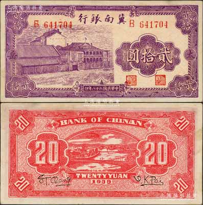 民國(guó)二十八年（1939年）冀南銀行紫色廠房圖貳拾圓，太岳地名；資深藏家出品，少見，未折九成新