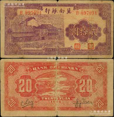民國(guó)三十三年（1944年）冀南銀行紫色廠房圖貳拾圓，太岳地名；資深藏家出品，少見，原票七成新