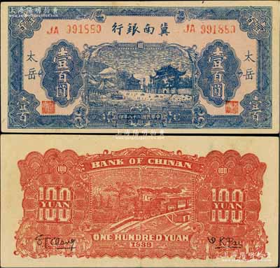 民國二十八年（1939年）冀南銀行藍色牌坊圖壹百圓，“太岳”地名，此種地名券存世極為罕見；資深藏家出品，九成新