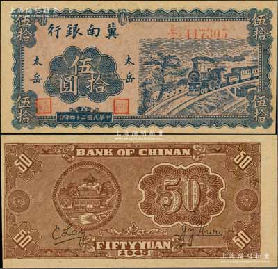 民國三十四年（1945年）冀南銀行藍色火車圖伍拾圓，“太岳”地名，此種版式極為少見；資深藏家出品，且品相難得，九成新