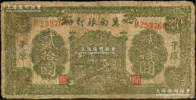 民國二十八年（1939年）冀南銀行綠色牌坊樹圖貳拾圓，平原地名；資深藏家出品，罕見，有修補，近七成新