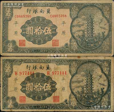 民國二十八年（1939年）冀南銀行寶塔圖伍拾圓共2枚不同，分別為6位數(shù)大號碼券和7位數(shù)小號碼券，均為平原地名；資深藏家出品，七至七五成新
